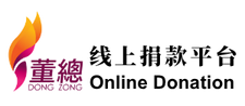 董总线上捐款平台